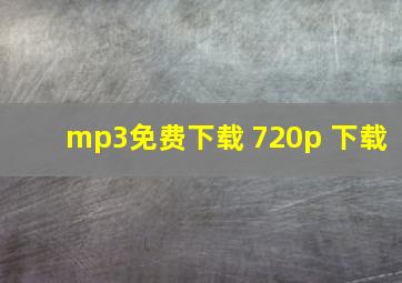 mp3免费下载 720p 下载